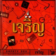 เจริญ - SAFETY SEX-web